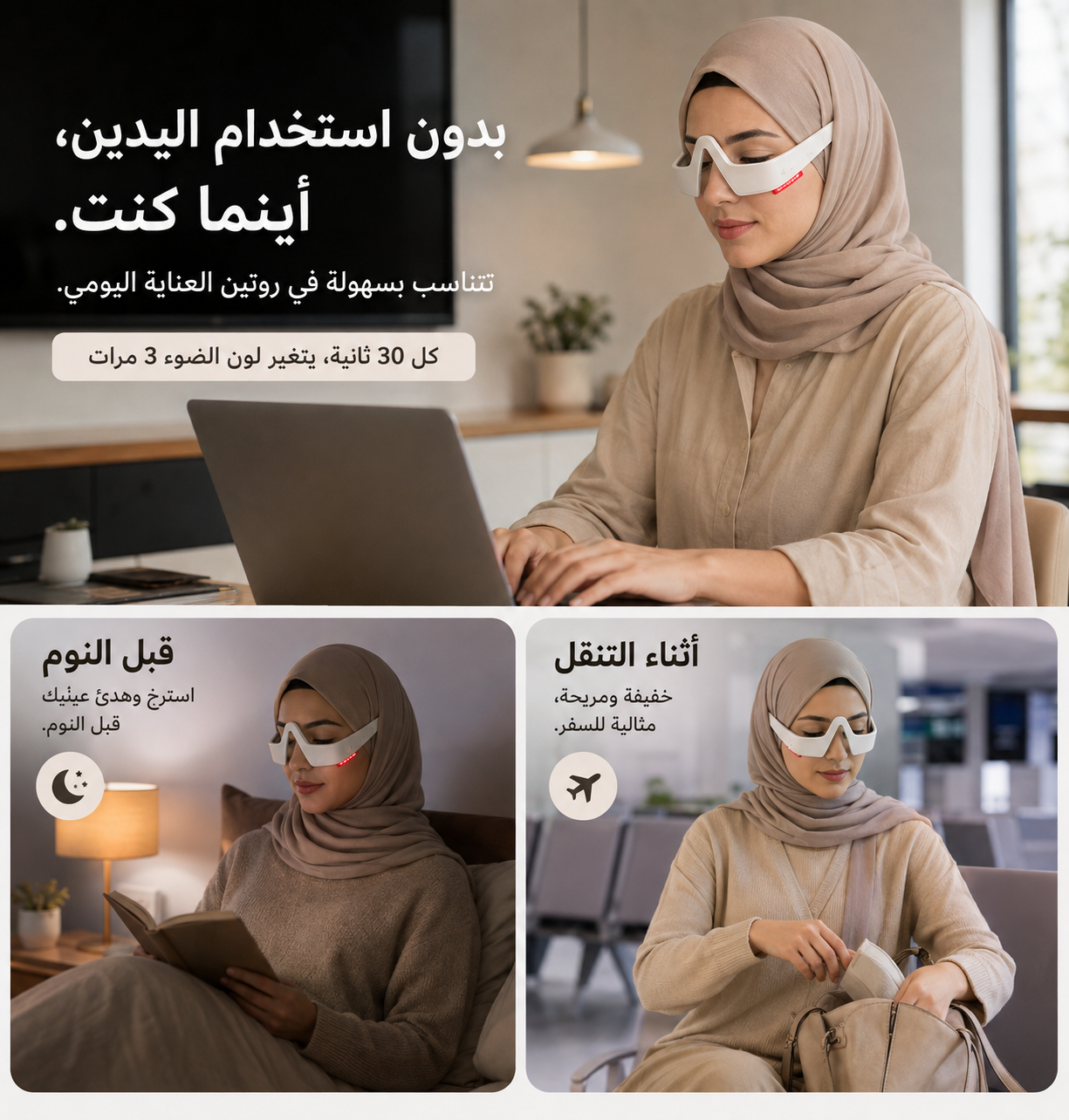 نظارات الضوء الأحمر ومساج اسفل العين